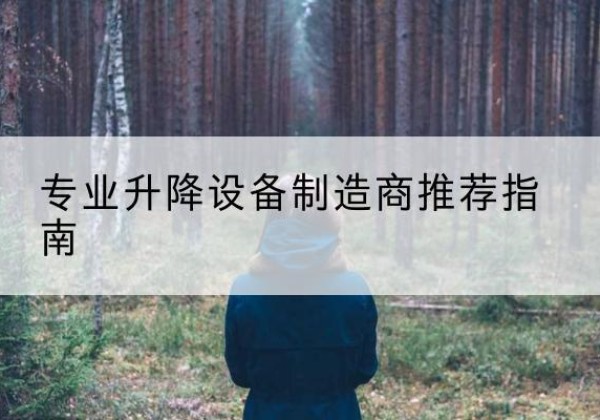 黔西南电动剪叉升降平台厂家-专业升降设备制造商推荐指南